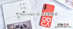 华为nova5pro怎么关机重启