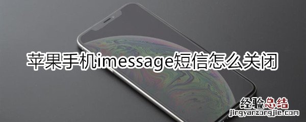 苹果手机imessa短信怎么关闭