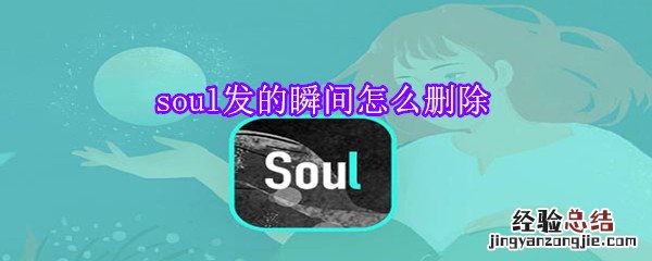 soul发的瞬间怎么删除