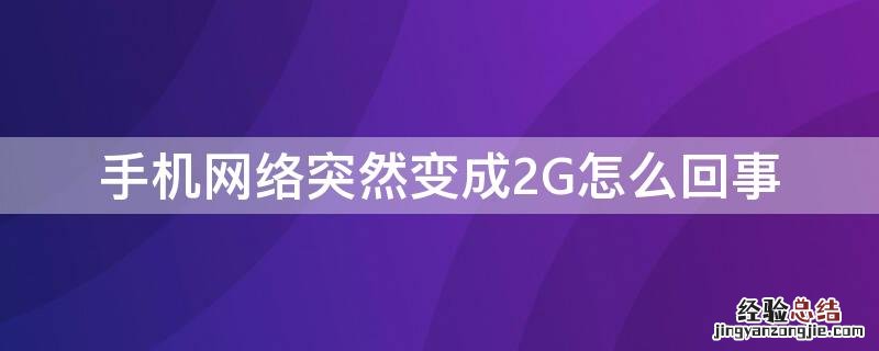 手机网络突然变成2G怎么回事