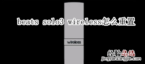 beats solo3 wireless怎么重置