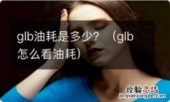 glb怎么看油耗 glb油耗是多少？