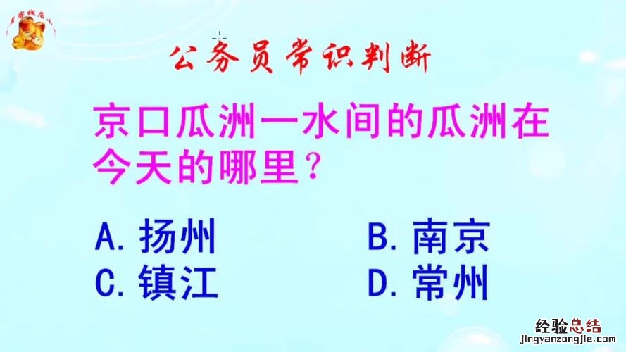 京口瓜洲一水间的京口是哪里