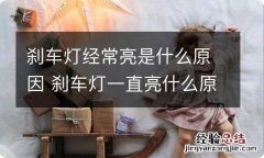 刹车灯经常亮是什么原因 刹车灯一直亮什么原因