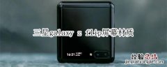 三星galaxy z flip屏幕材质