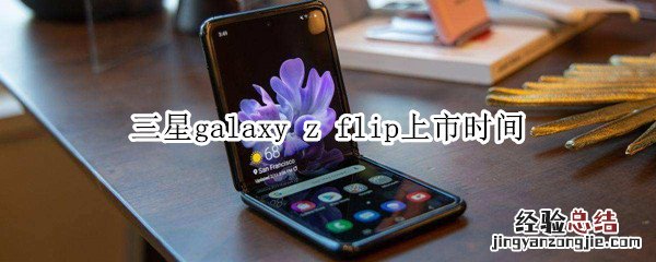 三星galaxy z flip上市时间