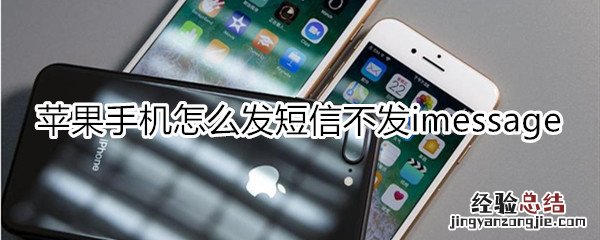 苹果手机怎么发短信不发imessage