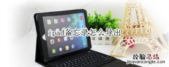 ipad备忘录怎么导出