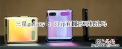 三星galaxy z flip有圆形耳机孔吗