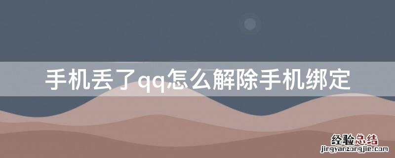 qq绑定手机丢了怎么办 手机丢了qq怎么解除手机绑定