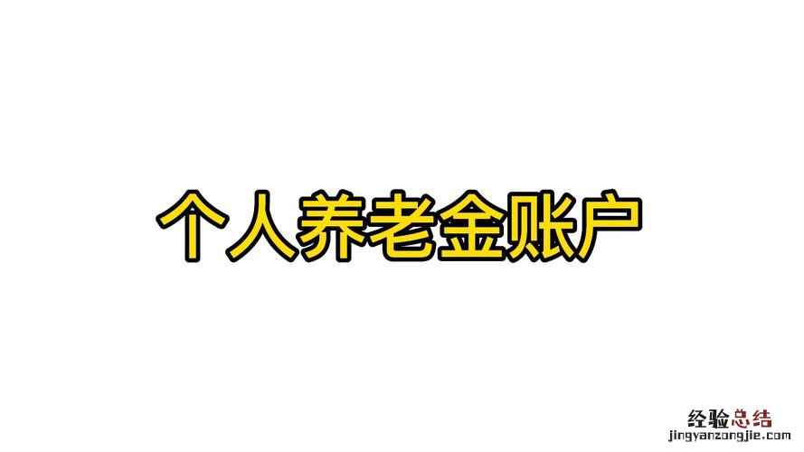 个人养老金怎么查