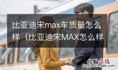 比亚迪宋MAX怎么样,竟然比不过这款车? 比亚迪宋max车质量怎么样