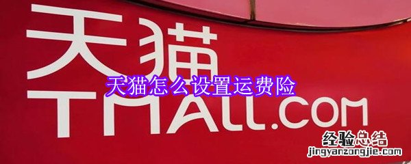 天猫怎么设置运费险