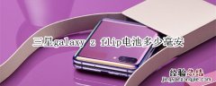 三星galaxy z flip电池多少毫安