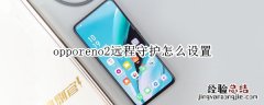 opporeno2远程守护怎么设置