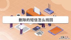 删除了的短信在哪里可以找到