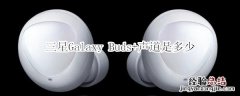 三星Galaxy Buds+声道是多少