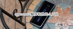 opporeno2触屏拍照怎么开启