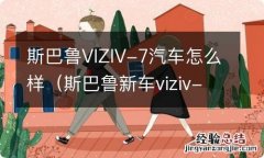 斯巴鲁新车viziv-7 斯巴鲁VIZIV-7汽车怎么样