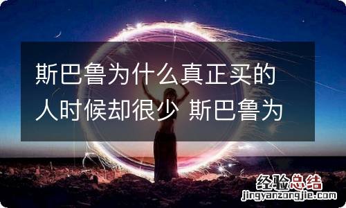 斯巴鲁为什么真正买的人时候却很少 斯巴鲁为什么真正买的人时候却很少卖了