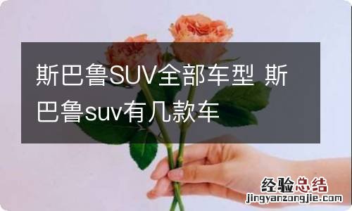 斯巴鲁SUV全部车型 斯巴鲁suv有几款车