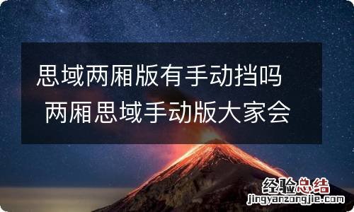 思域两厢版有手动挡吗 两厢思域手动版大家会买吗?
