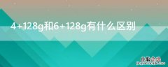 4+128g和6+128 4+128g和6+128g有什么区别