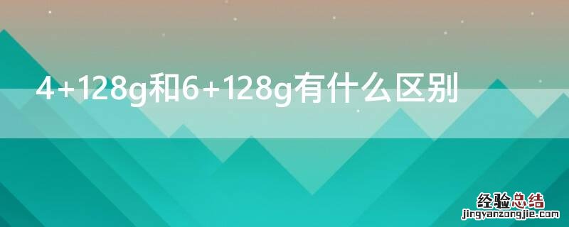 4+128g和6+128 4+128g和6+128g有什么区别