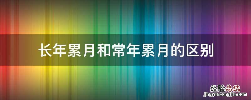 长年累月和常年累月的区别