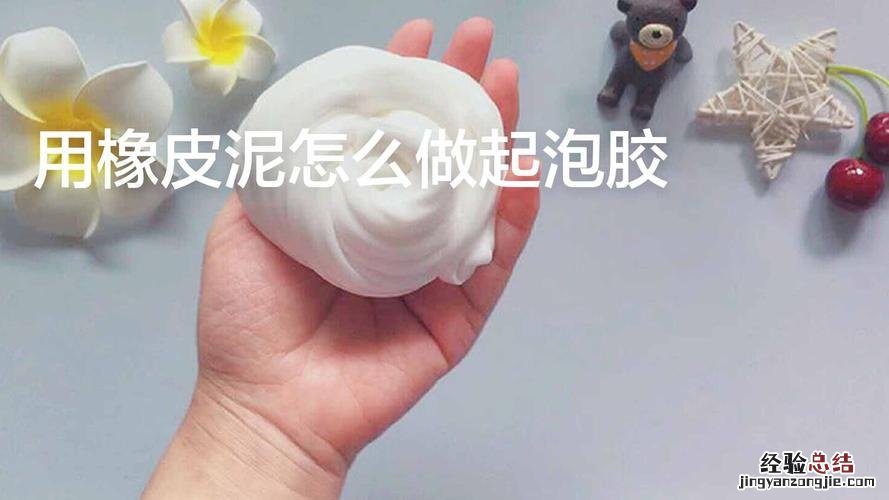 怎样做起泡胶最简单