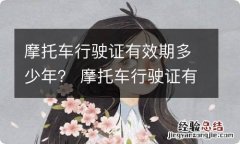 摩托车行驶证有效期多少年？ 摩托车行驶证有没有有效期