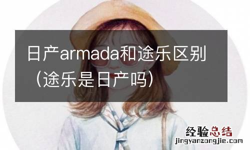 途乐是日产吗 日产armada和途乐区别