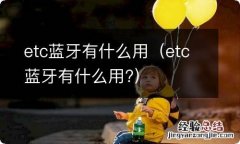 etc蓝牙有什么用? etc蓝牙有什么用