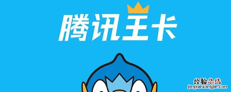 腾讯王卡是什么卡