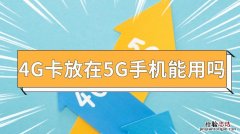 4g手机卡换5g手机需要换卡吗