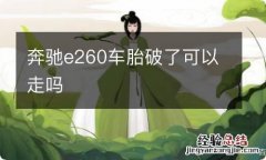 奔驰e260车胎破了可以走吗