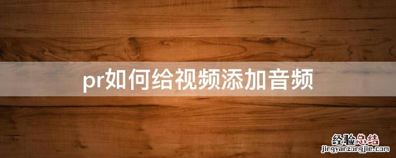 pr如何给视频添加音频文字 pr如何给视频添加音频