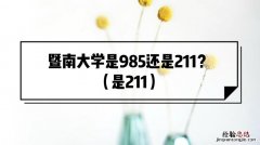 福州师范大学是985还是211