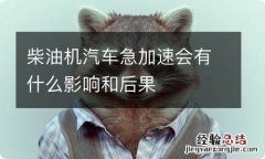 柴油机汽车急加速会有什么影响和后果