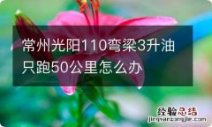 常州光阳110弯梁3升油只跑50公里怎么办