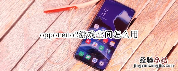 opporeno2游戏空间怎么用