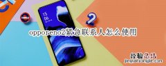 opporeno2紧急联系人怎么使用