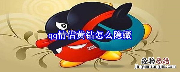 qq情侣黄钻怎么隐藏