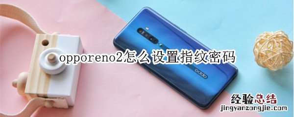 opporeno2怎么设置指纹密码