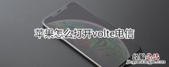 苹果怎么打开volte电信