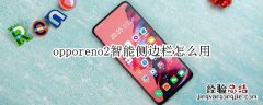 opporeno2智能侧边栏怎么用