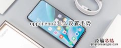 opporeno2怎么设置手势