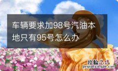 车辆要求加98号汽油本地只有95号怎么办