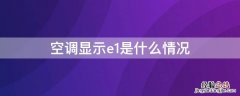 空调显示e1是什么情况 空调显示e6什么情况