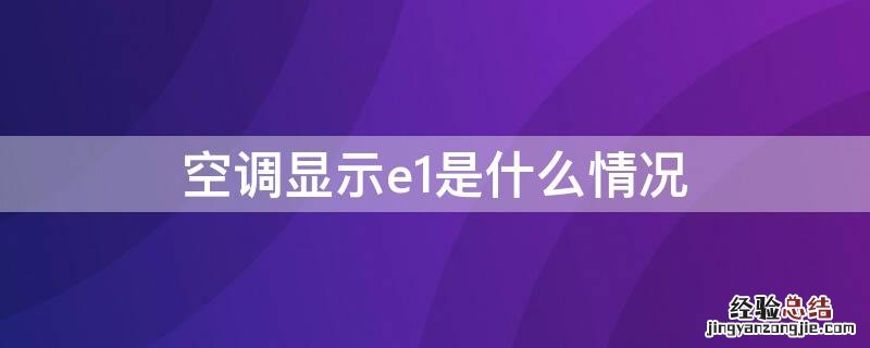 空调显示e1是什么情况 空调显示e6什么情况